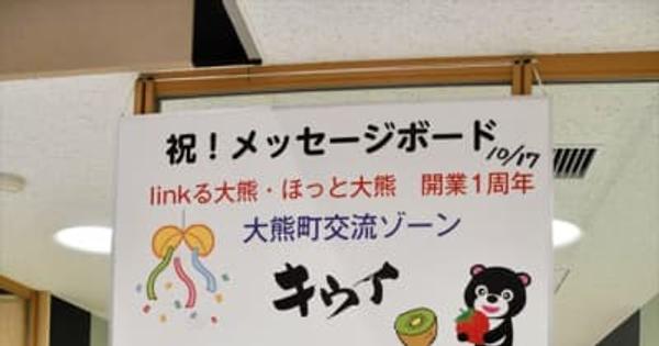 「キウイ」に思いを記して　メッセージボード登場　福島県大熊町の「linkる大熊」