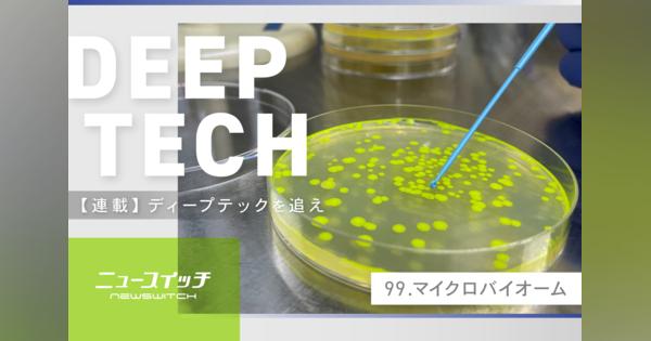 【ディープテックを追え】細菌を医療に応用する技術の仕組み