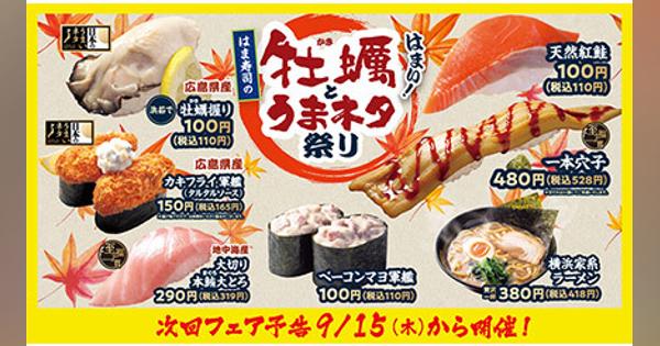 はま寿司、本日から「牡蠣とうまネタ祭り」スタート