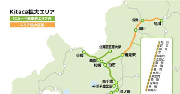 函館・旭川エリアでKitacaを2024年春導入、JR北海道