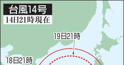 台風14号発生　18～19日宮崎県接近恐れ