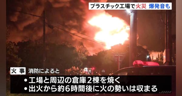 プラスチック工場で火事　激しい炎に爆発音も　消火活動続く　静岡・磐田市