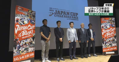 自転車「ジャパンカップ」３年ぶり開催　国内外１８チーム出場へ