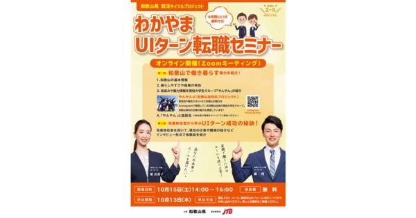 和歌山で働きたい人向けの「オンライン転職セミナー」開催
