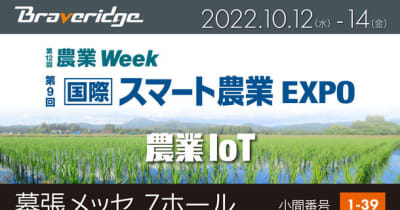 2022年10月12日より幕張メッセにて開催　『第9回 国際 スマート農業EXPO』に出展！
