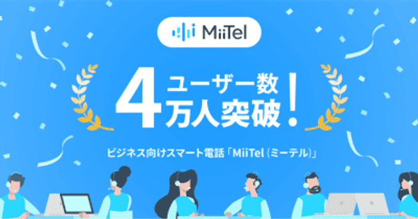 音声解析AI電話「MiiTel（ミーテル）」、ユーザー数4万人を突破