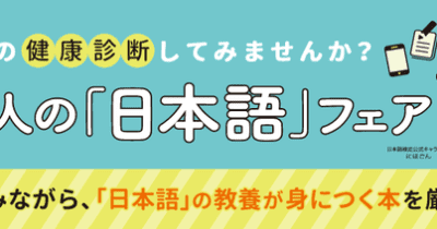 日本語検定×出版社7社合同『大人の「日本語」フェア』を開催　全国100書店とオンライン書店「e-hon」にて9月中旬より開催
