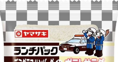 期間限定「ランチパック」で飲酒根絶訴え　山崎製パンと千葉県警タッグ　中身はパトカーをイメージ