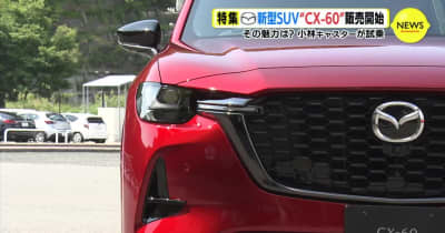 その魅力は？　マツダ 新型SUV “CX-60” 販売開始　さっそく試乗レポート