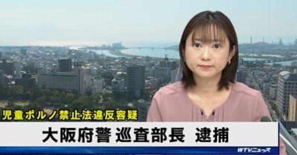 児童ポルノ禁止法違反容疑　大阪府警巡査部長を逮捕　和歌山県警