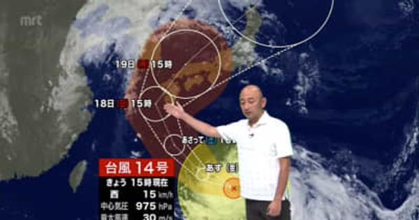 台風14号　気になる動向　気象予報士が解説（15日午後6時現在）