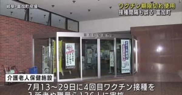 4回目の追加接種で期限切れワクチン使用 接種間隔の誤りも 岐阜県富加町の施設