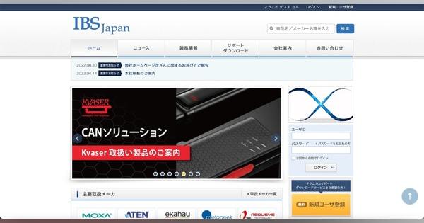 データ通信機器の輸入販売等を行うIBS JapanのWebサイトが改ざん被害