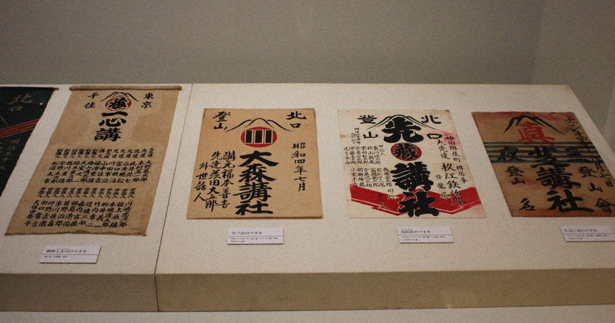 吉田口の富士山信仰用具展示　ふじさんミュージアムで企画展