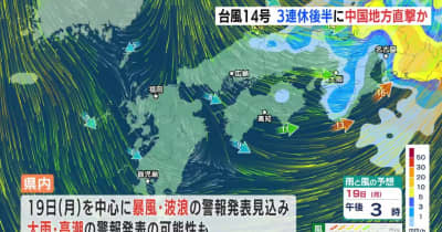 台風14号接近　 ３連休後半に中国地方直撃か