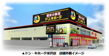 ドン・キホーテ米沢店がオープン、山形県米沢市では初出店、山形県内では3店舗目