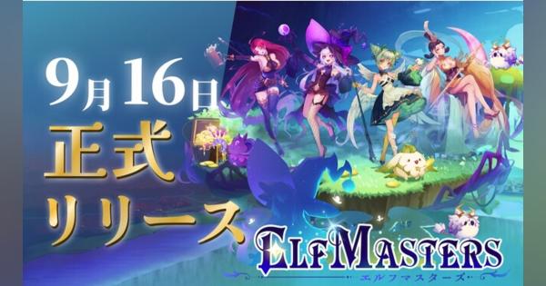 HashPalette、Play to Earn型ブロックチェーンゲーム『ELF Masters』を本日20時にリリース