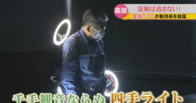 鑑識のプロが新技術を披露　千手観音ならぬ「四手ライト」や「名探偵コナン」を参考にした研究も　香川県警