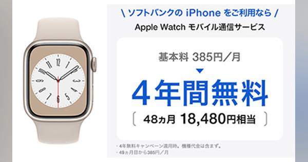 ソフトバンク、「Apple Watch 8（GPS ＋ Cellularモデル）」を9月17日に発売