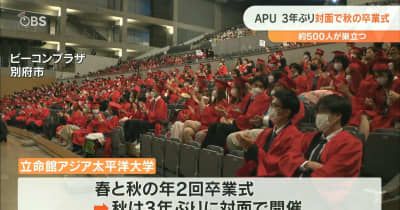 APU 立命館アジア太平洋大学秋の卒業式 500人が新たな一歩 3年ぶり対面で行う 大分