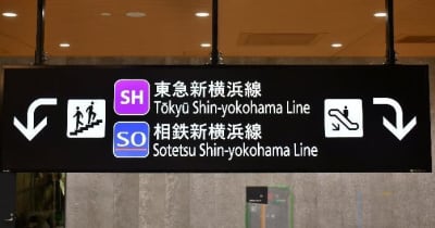 相鉄・東急、新横浜線の駅ナンバリングを発表