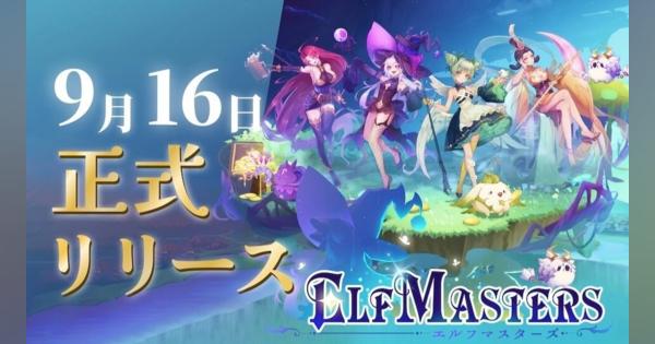 Play to Earn型ブロックチェーンゲーム「ELF Masters」が正式リリース