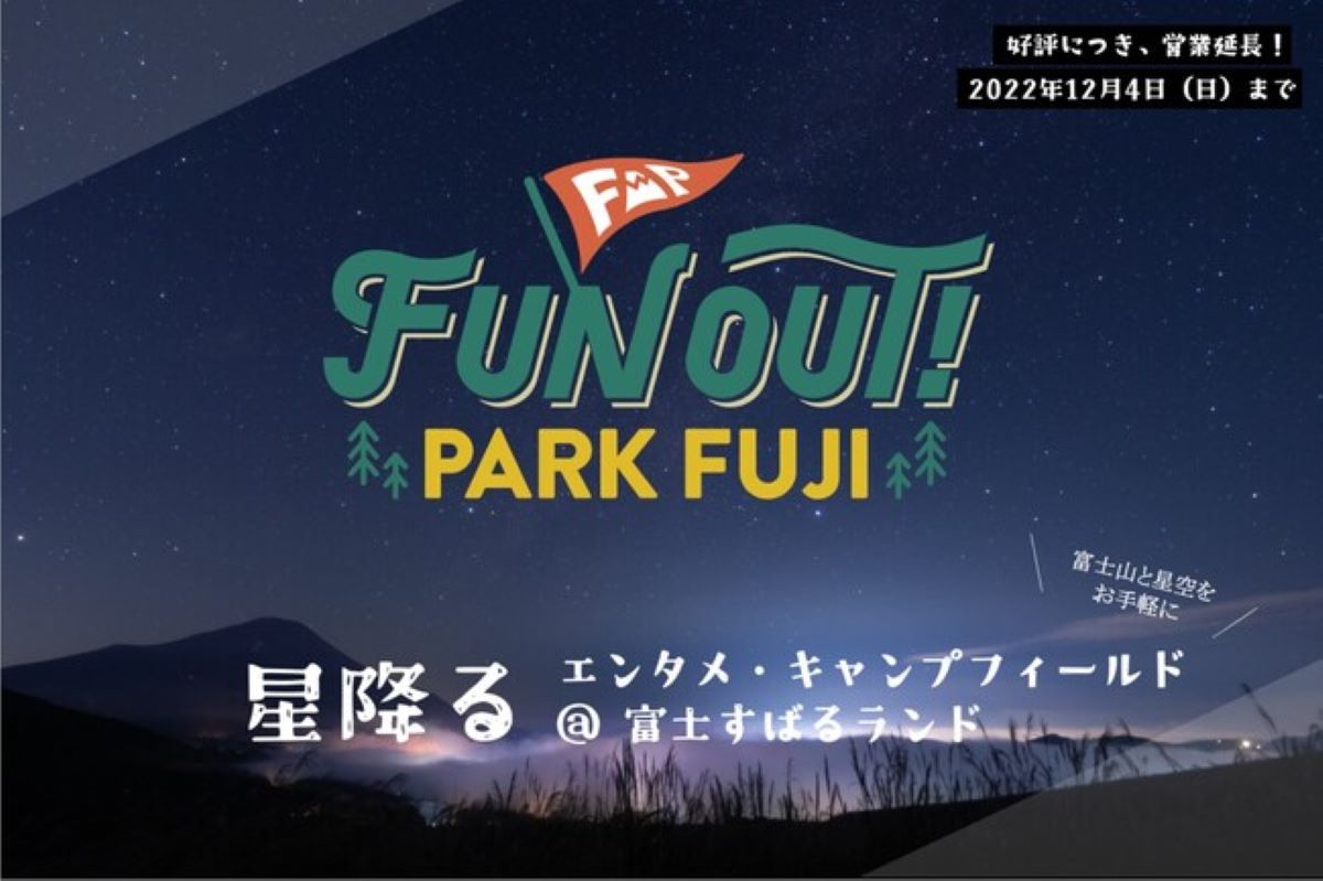 山梨県「富士すばるランド」内のキャンプフィールド「FUN OUT! PARK FUJI」、12月4日まで営業延長　手ぶらキャンプや星空を楽しめる