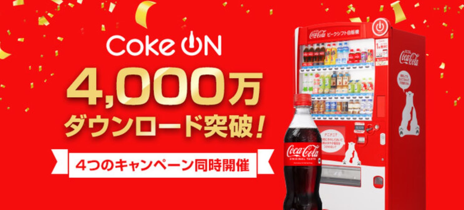 コカ・コーラ公式アプリ「Coke ON」、4,000万ダウンロード突破　スタンプやドリンクチケットがもらえる4つのお得な記念キャンペーン開催