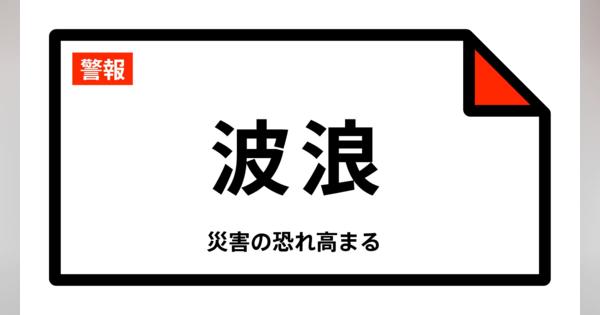 【波浪警報】徳島県・阿南市、牟岐町、美波町、海陽町に発表