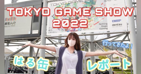 【動画レポート】3年ぶりのリアル開催！『東京ゲームショウ2022』が最高に楽しかった