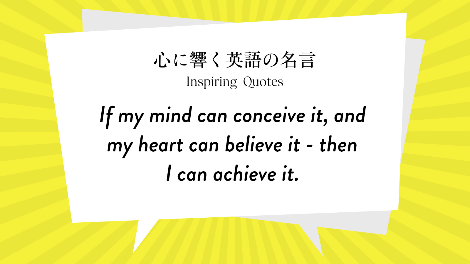 今週の名言 “If my mind can conceive it, and my heart can believe it - then I can achieve it.” | Inspiring Quotes: 心に響く英語の名言