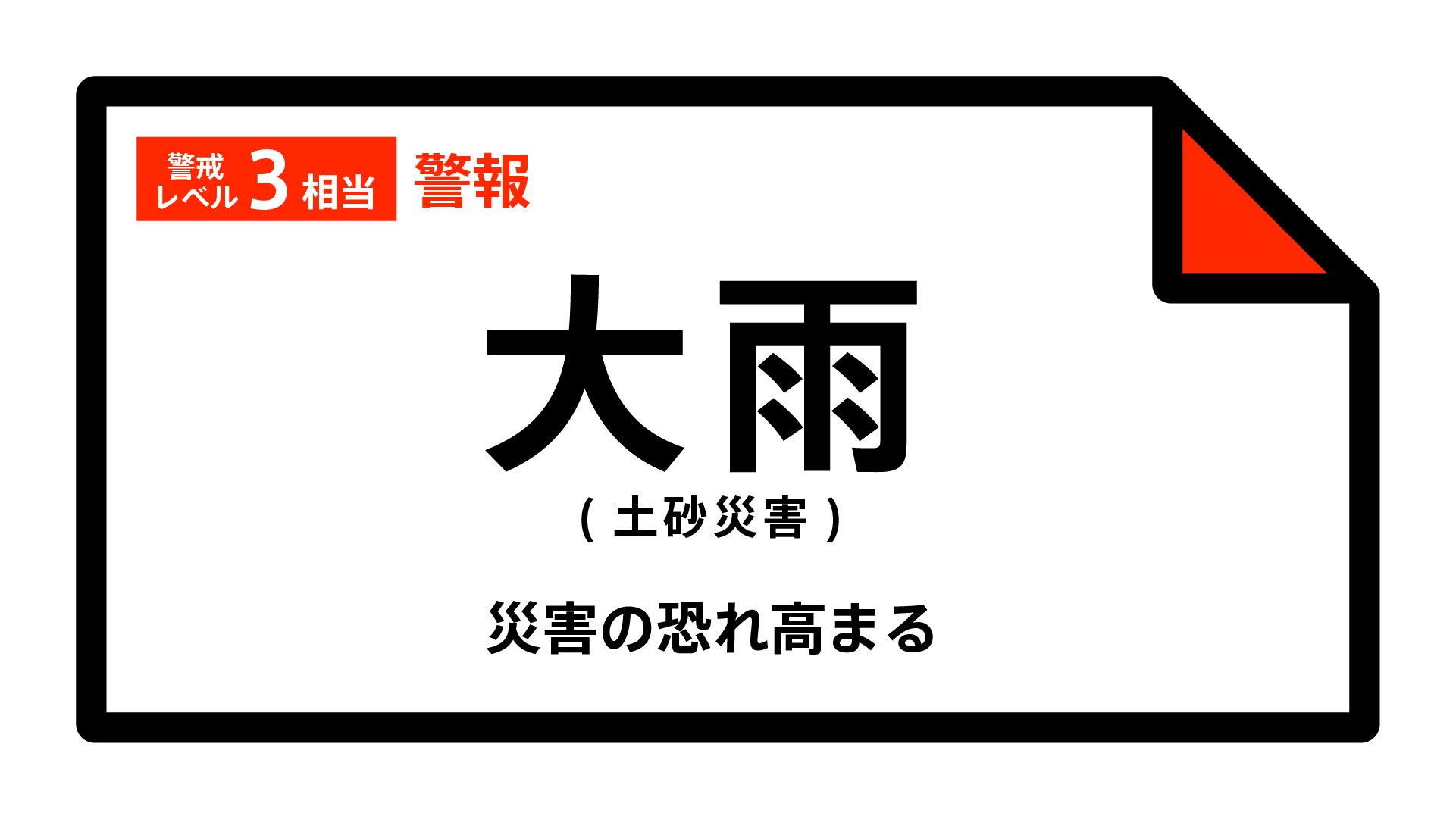 【大雨警報】神奈川県・南足柄市に発表