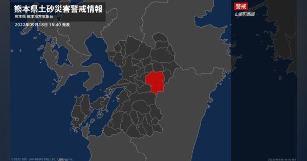 【土砂災害警戒情報】熊本県・山都町西部に発表