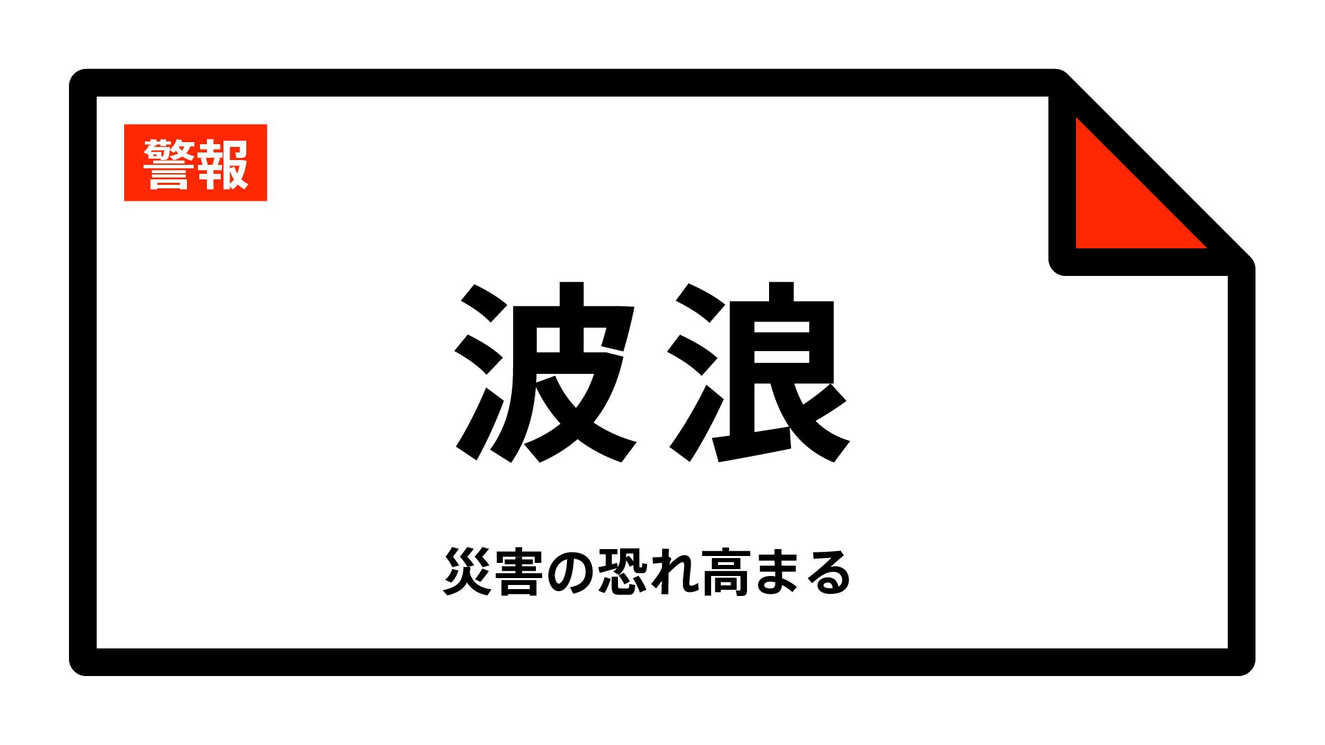 【波浪警報】三重県・津市、松阪市、明和町に発表