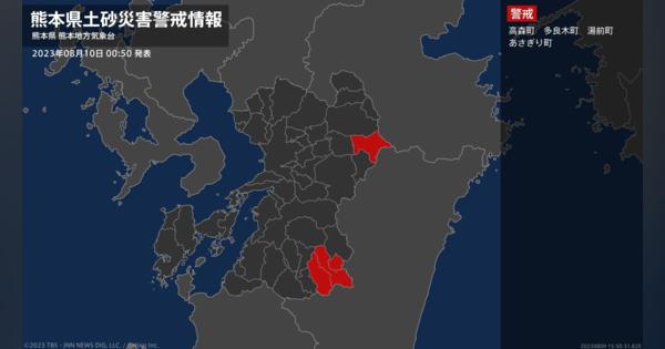 【土砂災害警戒情報】熊本県・高森町に発表