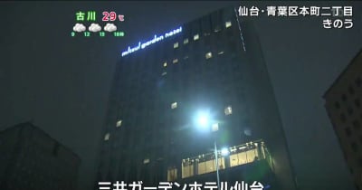 仙台市中心部のホテル　深夜に突然揺れだし　宿泊客全員避難