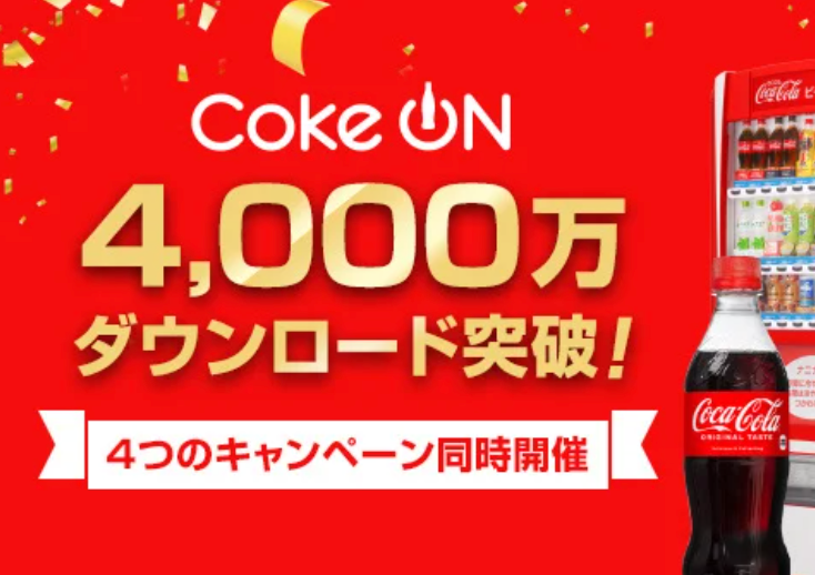 コカ・コーラ公式アプリ「Coke ONが、4,000万ダウンロード突破