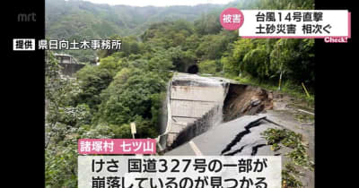 台風14号　宮崎県内で土砂災害相次ぐ