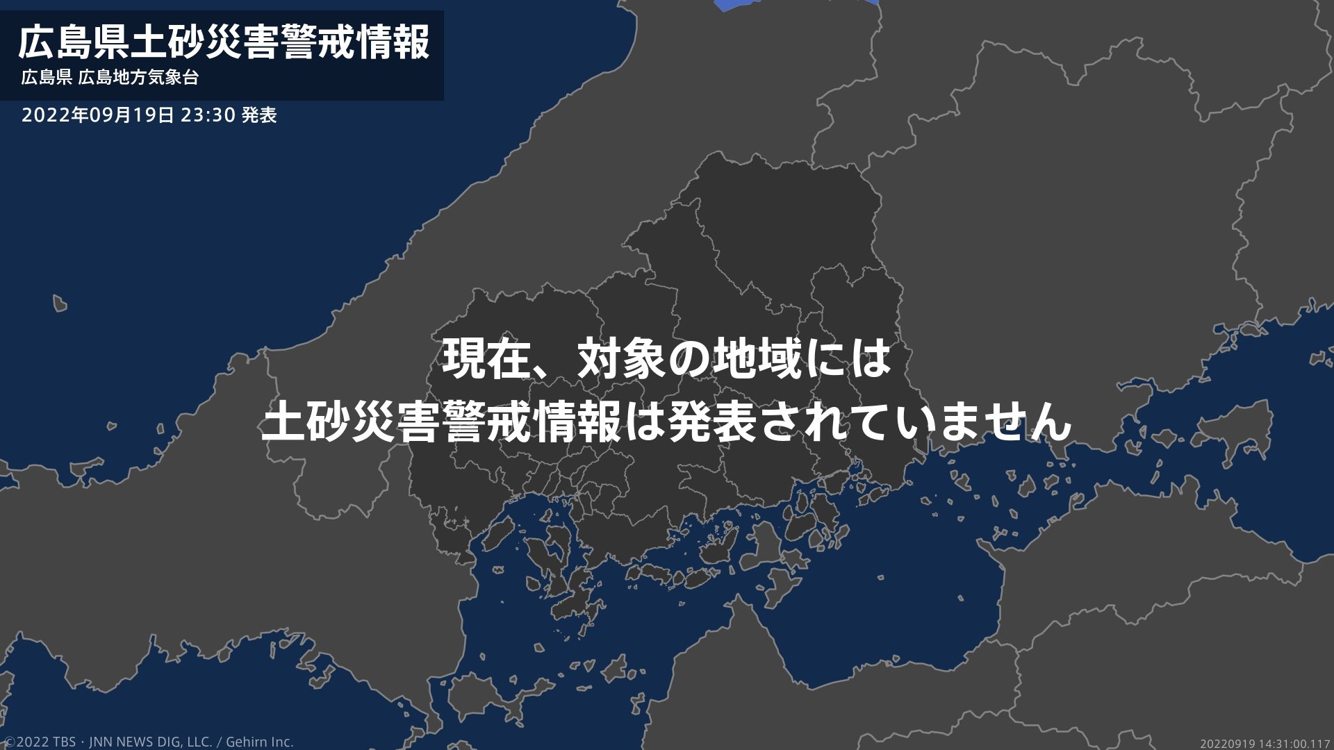 ＜解除＞【土砂災害警戒情報】広島県・広島市安佐南区、広島市安佐北区、広島市佐伯区、廿日市市、安芸太田町など