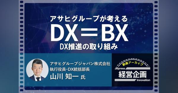 「DX＝BX」全社一丸で取り組むアサヒグループのDX、その推進体制と仕組み　データ基盤の整備、リスキリング、オペレーション変革のサイクルでDXを実現