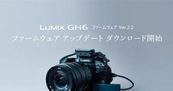 パナソニック、GH6ファームウェアアップデートVer.2.2発表。外付けSSDへの動画記録に対応