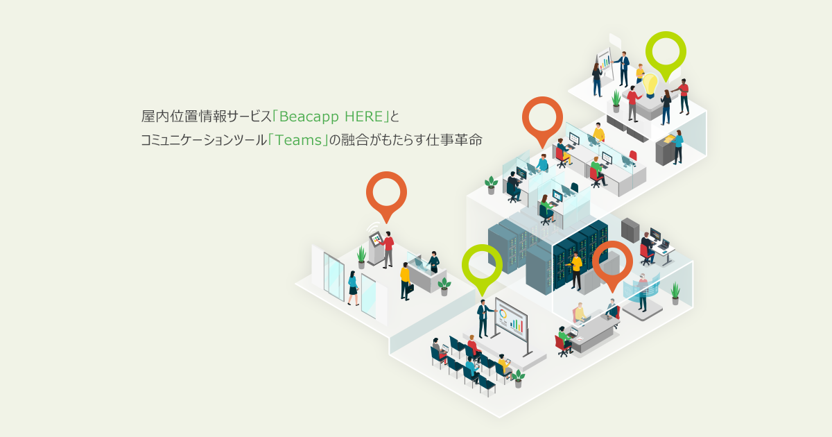 屋内位置情報サービス「Beacapp HERE」とコミュニケーションツール「Teams」の融合がもたらす仕事革命