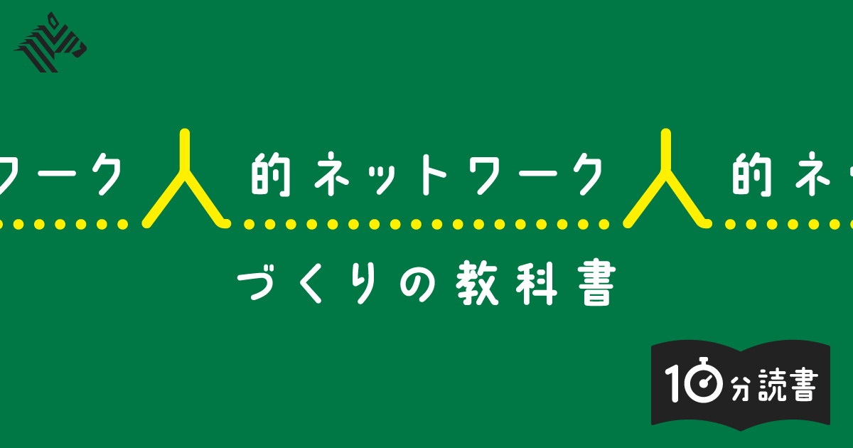 読書】性格で語られることが多い「人脈づくり」を体系化