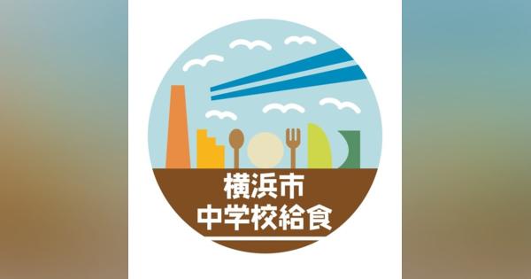 横浜市中学校給食の公式インスタ開設給食の魅力発信