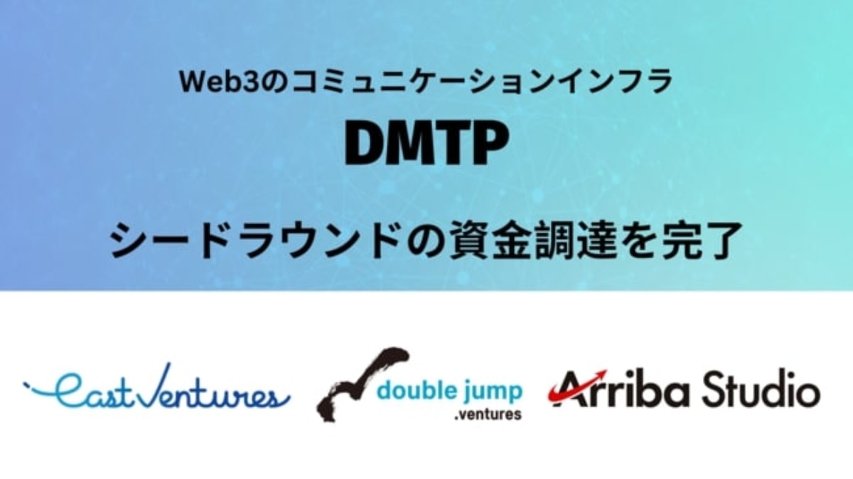DMTP、シードラウンドで資金調達を実施　Web3でのコミュニケーションインフラを整備