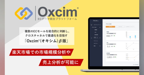 オプト、ECデータ統合プラットフォーム「Oxcim β版」で楽天市場の市場規模分析や売上分析ができるようチャネル拡大