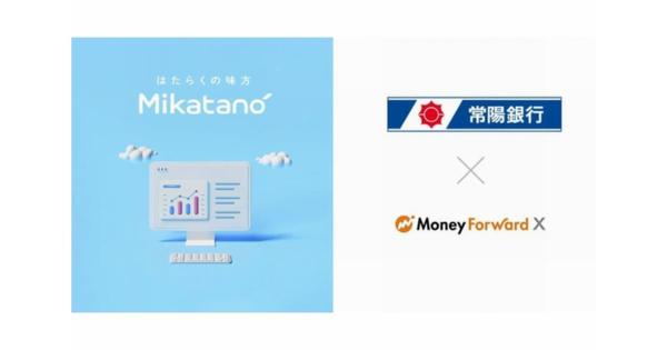 マネーフォワード、常陽銀行を通じ業務DXツール「Mikatano」シリーズ提供