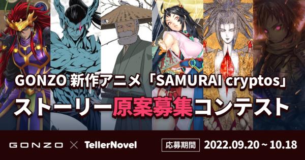 GONZOのNFTアニメプロジェクト「SAMURAI cryptos」でストーリー原案コンテストの募集開始