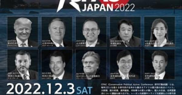 アメリカ最大級のポリティカル・カンファレンス日本上陸！2022年12月3日(土)「CPAC JAPAN 2022」開催　～日本・アメリカ・世界の要人が多数登壇～