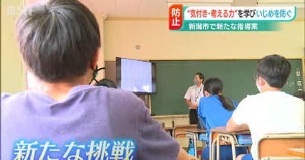 「気づき・考える力」でいじめ防止プログラム 　新潟市の小中学校で23年度からスタート